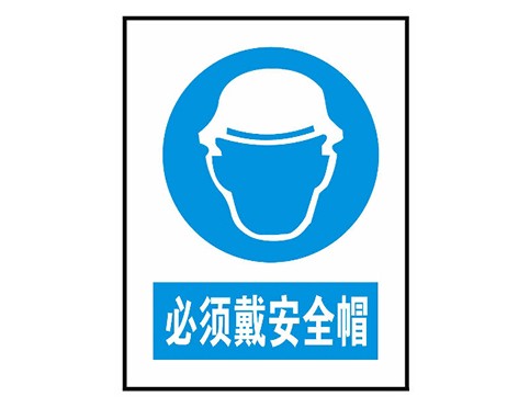 必须戴安全帽